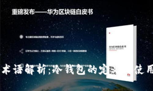 币圈术语解析：冷钱包的定义与使用方法