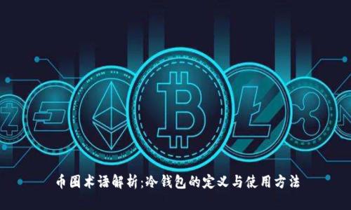 币圈术语解析：冷钱包的定义与使用方法