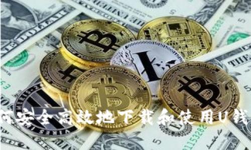 如何安全高效地下载和使用U钱包？