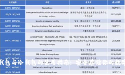 : 热钱包与冷钱包的使用指南: 安全存储你的数字资产