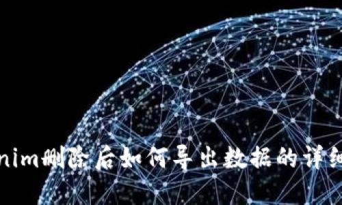 Tokenim删除后如何导出数据的详细指南