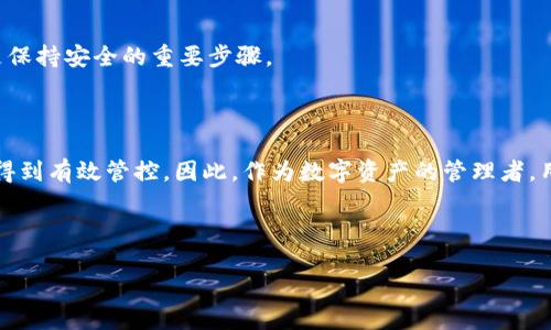 jiaotitokenim钱包需要升级吗？/jiaoti
tokenim钱包, 钱包升级, 加密货币, 安全性/guanjianci

### 内容主体大纲

1. **引言**
   - 简介tokenim钱包及其功能。
   - 尽管tokenim钱包在使用中非常方便，但定期的升级和维护是必要的。

2. **tokenim钱包的基本功能**
   - 加密货币存储与管理。
   - 钱包的安全特性。
   - 用户友好的界面与操作体验。

3. **为什么需要对tokenim钱包进行升级**
   - 技术更新的必要性。
   - 新功能的引入。
   - 安全漏洞的修复。

4. **如何检查tokenim钱包是否需要升级**
   - 检查版本信息。
   - 官方通知和更新日志的查看。
   - 社区反馈与使用体验。

5. **tokenim钱包升级的步骤**
   - 准备工作。
   - 升级过程的详细步骤。
   - 升级后的设置与配置。

6. **tokenim钱包升级后的新功能与改进**
   - 新增功能介绍。
   - 性能提升的具体表现。
   - 用户体验的改善。

7. **常见问题解答**
   - 一、tokenim钱包是否可以自动升级？
   - 二、升级tokenim钱包会丢失资产吗？
   - 三、如何备份tokenim钱包？
   - 四、tokenim钱包与其他钱包的比较？
   - 五、在升级中遇到问题该怎么办？
   - 六、升级后如何恢复旧版本？
   - 七、如何确保钱包的安全性？

8. **结论**
   - 定期升级的必要性。
   - 用户在使用tokenim钱包时需要注意的事项。

### 内容详细阐述

#### 引言

随着数字货币的迅速发展，越来越多的人开始使用加密钱包来存储和管理他们的数字资产。在众多的钱包中，tokenim钱包因其安全性和用户友好的界面受到广泛欢迎。然而，用户在享受这些便捷的服务时，也应注意到钱包的定期升级和维护的重要性。

#### tokenim钱包的基本功能

tokenim钱包是一款为用户提供加密货币存储和管理的工具。用户可以通过它轻松地进行数字资产的接收、存储和发送。钱包不仅支持多种主流的加密货币，还具备较强的安全性能，如双重身份验证、秘钥管理等功能，使用户的资产得到很好的保障。

#### 为什么需要对tokenim钱包进行升级

技术更新的必要性
加密货币技术在不断演进，新的区块链协议和加密算法层出不穷。这些技术更新意味着钱包应用也需要进行相应的升级，以便支持最新的功能和提高系统的性能。

新功能的引入
随着用户需求的不断变化，钱包提供者通常会推出一些新的功能来满足这些需求，比如更快的交易确认速度、更多的币种支持等。因此，定期升级是获取这些新功能的重要方式。

安全漏洞的修复
安全性是任何加密钱包都必须关注的问题，定期的升级可以确保软件能够及时修复已知的安全漏洞，保障用户资产的安全。

#### 如何检查tokenim钱包是否需要升级

检查版本信息
用户可以通过钱包的设置页面查看当前版本信息，通常，软件公司会在新版本中带来新功能或修复问题。

官方通知和更新日志的查看
不少钱包在推出新版本时，会通过官方渠道发布通知和更新日志，用户可以通过这些信息了解新版本的改进内容。

社区反馈与使用体验
在各种社区和论坛中，用户会分享自己对新版本的使用体验，因此，查看社区的反馈也能帮助用户决定何时升级。

#### tokenim钱包升级的步骤

准备工作
在进行升级前，用户需要备份自己的资产，确保在任何情况下都能找回自己的资金。

升级过程的详细步骤
用户应按照官方提供的步骤操作，包括下载最新版本的应用、安装和配置等，一般来说，操作都是非常直观的。

升级后的设置与配置
完成升级后，用户需要重新检查钱包的设置，确保所有功能正常，并按照需要进行调整。

#### tokenim钱包升级后的新功能与改进

新增功能介绍
每次升级都会有新的功能加入，比如增加了对某种新加密货币的支持，或者提升了交易的效率。

性能提升的具体表现
升级后的钱包性能会更佳，比如更快的加载时间和更流畅的用户体验。

用户体验的改善
许多用户会发现，升级后钱包的界面更加友好，新手也能快速上手。

#### 常见问题解答

一、tokenim钱包是否可以自动升级？
一些钱包提供了自动更新的功能，不过多数情况下，出于安全考虑，用户可能需要手动检查和安装新版本。

二、升级tokenim钱包会丢失资产吗？
正规的升级过程不会导致资产丢失，前提是用户在复制和备份私钥、助记词等关联信息的基础上进行的升级。

三、如何备份tokenim钱包？
备份步骤通常在钱包的设置菜单下可以找到，用户应备份私钥和助记词，并妥善保存。

四、tokenim钱包与其他钱包的比较？
tokenim钱包的优势在于其安全性和易用性，当然用户在选择钱包时，还可以考虑交易费、支持币种等因素。

五、在升级中遇到问题该怎么办？
在遇到任何疑问时，用户应该参考官方文档，或者直接向客服询问，相信能得到有效的解决方案。

六、升级后如何恢复旧版本？
如果用户对新版本不满意，可以选择在官网下载老版本进行安装，通常这需要使用之前备份的数据进行恢复。

七、如何确保钱包的安全性？
确保安全性的方法包括使用强密码、启用双重验证以及定期备份数据等。定期检查所有功能和更新也是保持安全的重要步骤。

#### 结论

定期升级tokenim钱包不仅能让用户体验到新功能和提升的性能，还能确保那些不可预知的安全风险得到有效管控。因此，作为数字资产的管理者，用户应当保持对钱包的关注，不断学习和适应新的安全措施与技术进步。

---

如需详细内容，请告诉我！