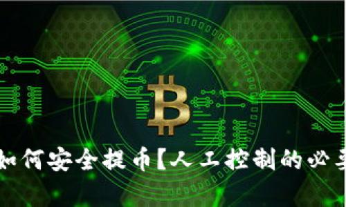 冷钱包如何安全提币？人工控制的必要性解析
