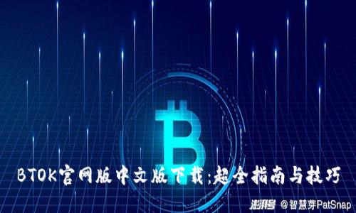 BTOK官网版中文版下载：超全指南与技巧