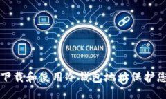 如何安全地下载和使用冷钱包地址保护您的数字