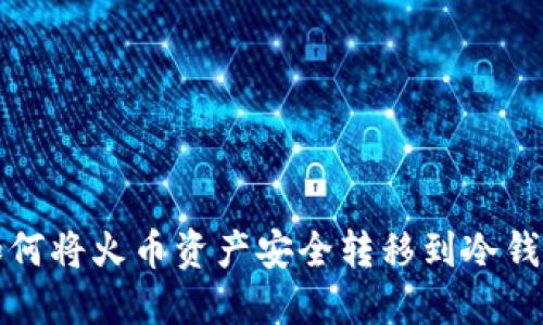如何将火币资产安全转移到冷钱包