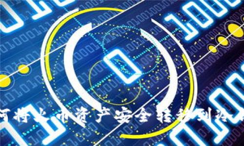 如何将火币资产安全转移到冷钱包