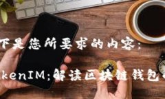 好的，以下是您所要求的内容：EOS与TokenIM：解读