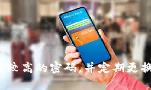 biao ti/biao ti Tokenim钱包收付款手续费详解：省钱技巧与注意事项/biao ti

Tokenim钱包, 收付款手续费, 数字钱包, 交易费用/guanjianci

# 内容主体大纲

1. 引言
   - 引入数字钱包的普及和Tokenim钱包的背景
   - 介绍手续费的重要性和影响因素

2. Tokenim钱包的基本功能
   - Wallet的定义与功能
   - Tokenim的特点和优势

3. 收付款手续费的构成
   - 基本概念与解释
   - 手续费的不同种类
   - Tokenim的收费结构解析

4. 如何减少Tokenim钱包的收付款手续费
   - 选择合适的交易时间
   - 使用Tokenim的优惠活动
   - 了解区块链网络的高峰期和低峰期

5. 影响收付款手续费的因素
   - 网络速度与占用情况
   - 交易金额的大小对手续费的影响
   - 各类交易的手续费差异

6. Tokenim钱包的其他费用与限制
   - 提现和转账的其他可能费用
   - KYC（身份验证）对手续费的影响

7. Tokenim钱包的安全性与注意事项
   - 钱包安全的重要性
   - 如何保护Tokenim钱包的安全

8. 未来发展趋势
   - 数字钱包行业的趋势
   - Tokenim钱包未来可能的创新与变化

9. 总结
   - 重申收付款手续费的重要性
   - 鼓励用户合理规划手续费和使用

---

## 引言

随着数字货币的普及以及区块链技术的不断发展，数字钱包逐渐成为人们日常生活中不可或缺的一部分。Tokenim钱包作为一种新兴的数字钱包，有着广泛的用户群体和良好的口碑。钱包的收付款手续费一直是用户最为关心的问题之一，因为这些费用直接影响到用户的收益和体验。在本文中，我们将深入探讨Tokenim钱包的收付款手续费，帮助用户全面了解相关内容，同时提供一些实用的省钱技巧。

## Tokenim钱包的基本功能

Tokenim钱包可以视为一种数字资产的储存工具，其基本功能包括发送和接收数字货币。与传统银行账户不同，数字钱包提供了更高的安全性和隐私保护。Tokenim钱包不仅支持多种数字货币的存储，用户还可以方便地在不同的币种之间进行兑换。

Tokenim钱包相比于其他数字钱包，具备多个优势。首先，它的用户界面友好，便利的功能设置使得即使是初学者也可以轻松上手。此外，Tokenim钱包还提供了一些独特的功能，例如实时交易监控和智能合约支持，使得用户在使用过程中体验更佳。

## 收付款手续费的构成

所谓的收付款手续费，是指在进行数字货币交易时所需支付的费用。它通常由几个部分组成，包括基础交易费和网络手续费。基础交易费用由钱包平台设定，而网络手续费则由区块链网络根据实际交易情况而定。

Tokenim的钱包收费结构较为透明，用户在发起交易前可以查看到相关的手续费。这些手续费的高低，会受到多种因素的影响，比如网络的拥堵程度、交易的优先级等。一些交易可能更加复杂，需要支付更高的手续费，而简单的交易则相对便宜。

## 如何减少Tokenim钱包的收付款手续费

为了减少Tokenim钱包的收付款手续费，用户可以采取以下几种措施。首先，选择合适的交易时间是非常重要的。通常在网络的低峰期进行交易，可以显著减少手续费。其次，Tokenim钱包也会不定期推出一些优惠活动，用户可以关注这些活动以获取更低的手续费。

此外，熟悉区块链网络的使用情况同样重要。在高峰期，网络拥堵，交易确认的速度减慢，此时手续费往往会上涨。因此，了解一些交易策略，例如等待网络恢复正常后再进行交易，可以帮助用户减少不必要的开支。

## 影响收付款手续费的因素

收付款手续费的高低受多种因素的影响。首先，网络速度与占用情况是影响手续费的关键因素之一。在网络使用量大的时候，矿工验证交易所需的时间和资源增加，从而导致手续费上升。

其次，交易金额的大小也是一个重要因素。大额交易通常会支付更高的手续费，特别在涉及到一些链上操作时，手续费的计算公式可能会根据金额而有所变化。另外，各类交易的手续费差异亦不可忽视，比如转账与兑换的手续费通常是不同的。

## Tokenim钱包的其他费用与限制

除了基础手续费，Tokenim钱包可能还会收取一些其他的费用。比如，用户在将资产提现到银行账户时，可能需支付一笔提现费用。而在转换一种数字货币为另一种时，也会涉及交易费用。

此外，进行身份验证（KYC）也是影响手续费的一项内容。某些钱包可能在进行KYC后，减少手续费或提供更高的交易限额，进而吸引用户进行较大的交易。因此，用户在使用Tokenim钱包前，最好了解这些相关的费用与限制。

## Tokenim钱包的安全性与注意事项

安全性在数字钱包中至关重要，Tokenim钱包也不例外。用户在使用过程中应特别注意账户的密码保护，不轻易分享自己的私钥。此外，定期备份钱包信息也是一项重要的安全措施，一旦出现意外情况，用户可以通过备份恢复资产。

与此同时，用户在进行交易时最好仔细查阅交易详情，确认手续费的计算是否合理。避免因疏忽而支付不必要的手续费。此外，避免在公共WiFi环境中进行交易，以确保账户安全。

## 未来发展趋势

随着科技的不断进步，数字钱包行业正在向更高的功能整合与用户友好性发展。Tokenim钱包作为这一行业的参与者，也在不断创新。未来，可能会引入更多的新兴技术，如区块链跨链技术和人工智能分析，以提升用户体验。

此外，对于手续费的计算和透明度，Tokenim也可能会推出更加友好的方案，让用户能够更直观地了解自己的交易成本。这些趋势将促使Tokenim钱包在未来持续吸引新用户，并留住老用户。

## 总结

在本文中，我们详细解析了Tokenim钱包的收付款手续费问题，以及相关降低费用的技巧。手续费的高低不仅影响用户的使用体验，也对投资决策具有重要意义。希望广大用户在使用Tokenim钱包时，能够充分利用所分享的知识和技巧，更聪明地管理自己的数字资产。

---

# 相关问题及详细介绍

### 问题一：Tokenim钱包的注册流程是怎样的？

Tokenim钱包的注册流程是怎样的？

在注册Tokenim钱包时，用户需要访问官方网站并点击注册按钮。接着，用户需填写邮箱地址及设置密码，确保密码复杂且安全。完成这一步后，系统会向您的邮箱发送一封验证邮件，用户需点击邮件中的链接以激活账户。

注册完成后，用户可以选择进行KYC（身份验证）以增加账户的交易限额。KYC通常需要用户上传身份证明和个人信息。通过KYC验证后，用户能够享受更高的交易限额和相对较低的手续费。

整体上，Tokenim钱包的注册过程简便易行，大多数人即使没有太多技术背景也能快速完成。用户只需认真按照系统提示，一步步操作即可顺利完成注册。

### 问题二：Tokenim钱包的主要安全措施有哪些？

Tokenim钱包的主要安全措施有哪些？

Tokenim钱包在安全性方面投入了大量资源，确保用户资产的安全。首先，Tokenim采用了高标准的数据加密技术，确保所有用户的个人信息和交易信息都得到保护。同时，所有的私钥都存储在本地设备上，而不会上传至服务器。

其次，Tokenim还提供了双重身份验证（2FA）功能。用户在每次登录或进行高风险操作（如提现）时都需要输入一次性验证码，这大大增强了账户的安全性。此外，用户还可以设置提醒通知，以便第一时间获知账户任何异常活动。

此外，Tokenim钱包提供了24/7的客户支持服务，以便在出现问题时迅速得到帮助。用户如对安全措施有疑问，可以随时联系客服进行询问。整体而言，Tokenim钱包在安全性方面的设计和实施，旨在最大程度保护用户资金的安全。

### 问题三：为什么选择Tokenim钱包而不是其他钱包？

为什么选择Tokenim钱包而不是其他钱包？

选择Tokenim钱包的理由有许多。首先，Tokenim支持多币种，用户能够在一个平台上管理多种数字资产，极大地提高了使用的便利性。与一些只支持单一币种的钱包相比，Tokenim提供了更高的灵活性。

其次，Tokenim钱包的用户界面友好，设计，用户即使没有经验，也能快速上手。此外，Tokenim还提供实时交易监控和分析工具，帮助用户做出明智的交易决策。

再者，Tokenim钱包的手续费相对较低，这直接影响到用户的收益。平台也会定期推出各种活动，进一步降低用户的交易成本。

最后，Tokenim钱包在安全性方面表现优秀，对用户资产的保护措施周到。如果您还是在寻找高效且安全的数字钱包，不妨考虑Tokenim钱包。它凭借多种优势，已经赢得了大量用户的信赖与支持。

### 问题四：是否需要进行KYC认证，如何进行？

是否需要进行KYC认证，如何进行？

KYC（Know Your Customer）认证是Tokenim钱包为符合相关法规而实施的程序，目的是确认用户的身份并防止非法活动。虽然不是所有交易都需要进行KYC，但如果用户希望提高交易限额或享受额外服务，则需要完成该认证。

进行KYC认证的流程相对简单。用户在注册完成后，可以在个人资料页面找到KYC认证的选项。在此过程中，用户需要上传身份证明文件，如身份证或护照，同时填写必要的个人信息，这些信息包括姓名、地址、联系方式等。

提交申请后，Tokenim的审核团队会对提供的信息进行审核，通常需要1-3个工作日。如果审核通过，您将收到确认邮件，同时账户的交易限额也会被提升。需要注意的是，为了确保信息的真实性，用户上传的文件必须清晰且易于辨认。

### 问题五：Tokenim钱包如何进行提现？

Tokenim钱包如何进行提现？

在Tokenim钱包中进行提现是相当简单的。首先，用户需要登录个人账户，然后找到“提现”或“取款”选项。接下来，用户需选择需要提取的数字货币，并输入提现金额。

用户需要确保符合最低提现额度，并填写正确的提现地址（例如：银行账户或其他钱包地址）。在确认无误后，用户可以直接提交提现请求。系统会提示用户支付提现手续费，确认后提现处理将立即开始。

提现的处理时间会因选择的方式而有所不同，通常在1-3个工作日内完成。需要注意的是，在某些高额提现或第一次提现的情况下，平台可能要求进行额外的身份验证以确保安全。

### 问题六：Tokenim钱包的充值和转账流程如何？

Tokenim钱包的充值和转账流程如何？

在Tokenim钱包中充值相对简单。用户只需登录账户，找到“充值”选项，选择要充值的数字货币，并生成对应的充值地址。随后，用户可以从其他钱包或交易所将该数字货币转入Tokenim所生成的地址。充值完成后，用户很快会在账户中看到更新的余额。

转账的过程同样简单。用户登录到Tokenim钱包，选择要转账的数字货币，并填写对方地址及转账金额。在确认所有信息无误后，用户可以提交请求，并支付相关的手续费。转账完成后，用户会收到交易的确认信息。

该钱包支持多种转账方式，包括直接转账、转账给不同用户等，满足了用户多样化的需求。总体来说，Tokenim钱包在充值和转账流程上的便捷性，使得用户能够高效管理自己的数字资产。

### 问题七：如果忘记Tokenim钱包的密码，应该怎么办？

如果忘记Tokenim钱包的密码，应该怎么办？

如果您忘记了Tokenim钱包的密码，系统提供了找回密码的功能。用户可在登录界面点击“忘记密码”，然后输入与账户对应的邮箱地址。系统会向该邮箱发送一封包含重置链接的邮件。

用户点击邮件中的链接后，将进入密码重置的页面。此时，用户可以输入新密码，并确认其安全性。在完成密码更改后，用户能再次使用新密码登录账户。

需要注意的是，安全性设置是为了保护用户资产，因此如果长时间未激活邮箱，系统可能会要求进行额外的身份验证。此外，为了避免以后再出现类似的情况，建议用户使用易于记忆但又强度较高的密码，并定期更换密码。