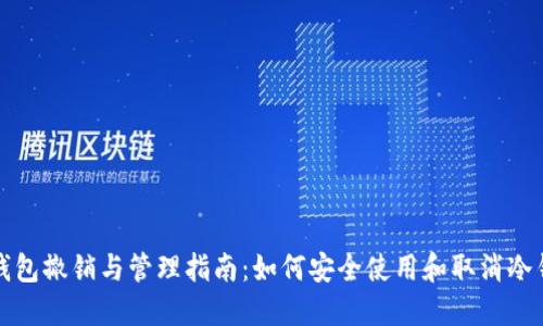 冷钱包撤销与管理指南：如何安全使用和取消冷钱包