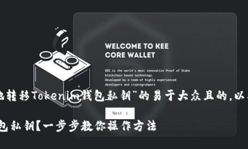 以下是一个关于“如何安全地转移Tokenim钱包私钥”的易于大众且的，以及相关的关键词和内容大纲：

如何安全地转移Tokenim钱包私钥？一步步教你操作方法