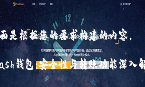 下面是根据您的要求构建的内容。

kcash钱包：安全性与转账功能深入解析