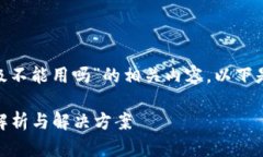 为了帮助您更好地理解“tokenim不升级不能用吗”