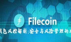 : 冷链钱包风控解析：安全与风险管理的双重挑战