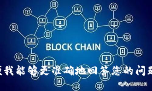 “Tokenim”可能是指一种代币或某种特定的加密货币项目，具体取决于上下文。请提供更多信息，以便我能够更准确地回答您的问题或提供相关的信息。如果“Tokenim”是您特定领域内的术语或项目，请描述一下其应用或功能。谢谢！