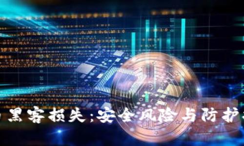 加密货币黑客损失：安全风险与防护措施详解