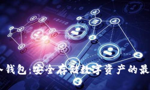USDT冷钱包：安全存储数字资产的最佳选择