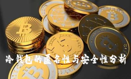 冷钱包的匿名性与安全性分析