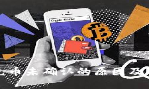 冷钱包充币未确认的原因及解决方案