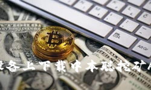 如何在苹果设备上下载中本聪挖矿APP：详细指南