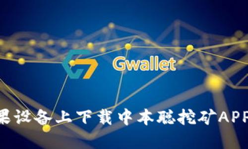 如何在苹果设备上下载中本聪挖矿APP：详细指南