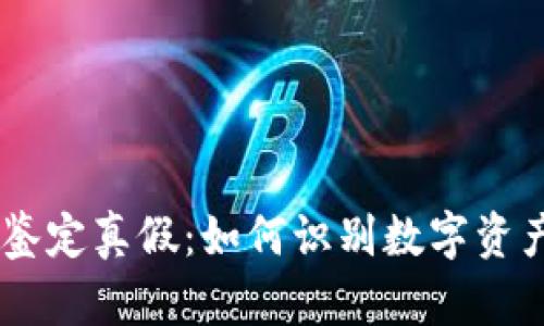 Tokenim鉴定真假：如何识别数字资产的真伪？