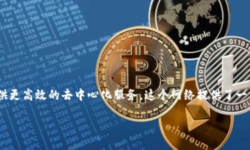 Tokenim是一个区块链网络，专注于数字资产的创建和管理，旨在为开发者和用户提供更高效的去中心化服务。这个网络提供了一整套工具和协议，支持各种应用程序的开发及运行。以下是更详细的信息及内容大纲。

Tokenim网络深入解析：数字资产新时代的先锋