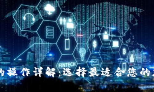 热钱包与冷钱包的操作详解：选择最适合您的加密货币存储方式