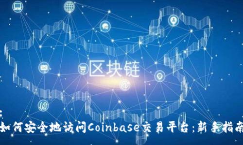 :
如何安全地访问Coinbase交易平台：新手指南