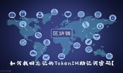 如何找回忘记的TokenIM助记词密码？