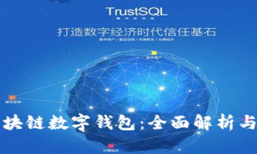 五行币区块链数字钱包：全面解析与使用指南