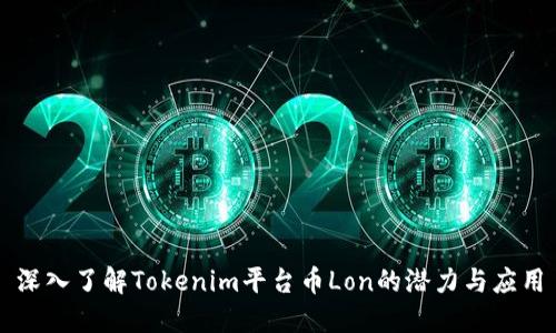 深入了解Tokenim平台币Lon的潜力与应用