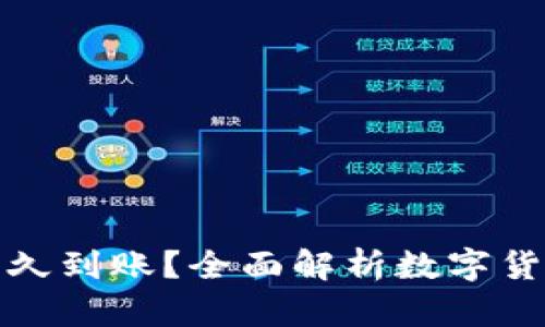 提币一般多久到账？全面解析数字货币提现时间