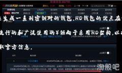 在区块链和加密货币领域中，HD（Hierarchical Dete