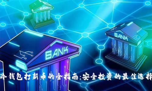 冷钱包打新币的全指南：安全投资的最佳选择