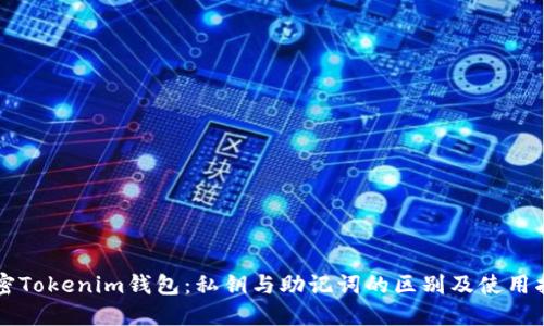 解密Tokenim钱包：私钥与助记词的区别及使用指南