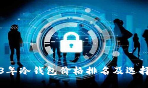 2023年冷钱包价格排名及选择指南