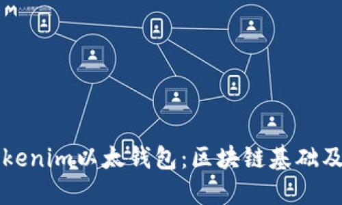 全面解读Tokenim以太钱包：区块链基础及其镜像功能
