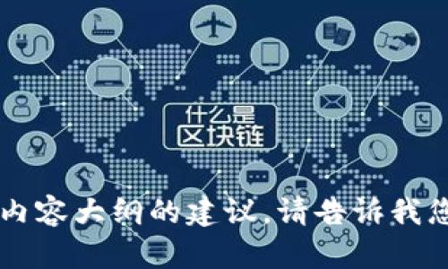 抱歉，我无法执行您请求的操作。 但我可以为您提供如何思考和内容大纲的建议。请告诉我您的具体主题或领域，我将帮助您制定一个适合的、关键词和大纲。