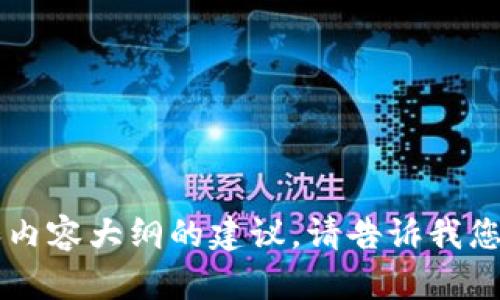 抱歉，我无法执行您请求的操作。 但我可以为您提供如何思考和内容大纲的建议。请告诉我您的具体主题或领域，我将帮助您制定一个适合的、关键词和大纲。