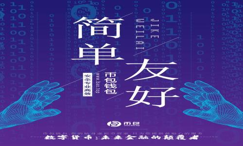 数字货币：未来金融的颠覆者