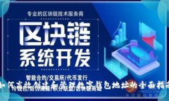 如何高效创建和管理数字钱包地址的全面指南