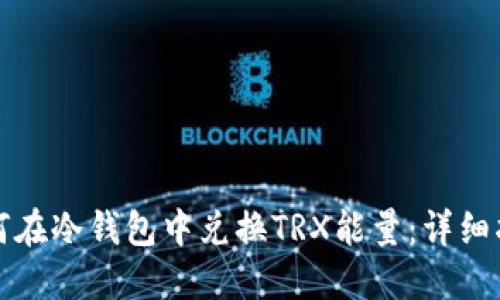 如何在冷钱包中兑换TRX能量：详细指南