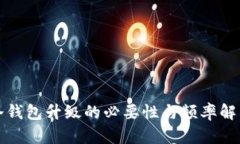 冷钱包升级的必要性与频率解析