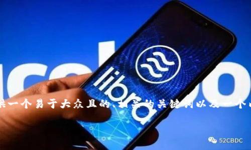 为了帮助你更好地理解如何在Tokenim中进行TRC20代币转账，我们将提供一个易于大众且的、相关的关键词以及一个内容大纲。我们还将回答相关问题，帮助你深入了解TRC20代币的转账过程。

如何在Tokenim中转账TRC20代币：完整指南