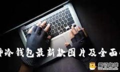 库神冷钱包最新款图片及全面解析