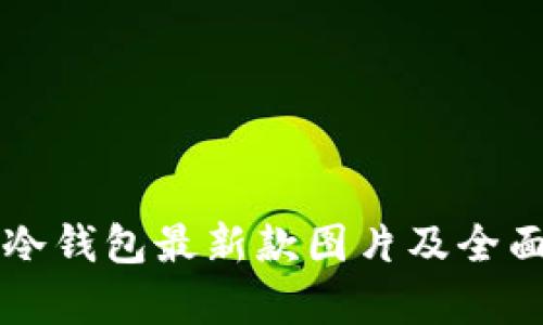 库神冷钱包最新款图片及全面解析