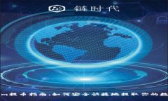 Tokenim提币指南：如何安全快捷地提取你的数字资