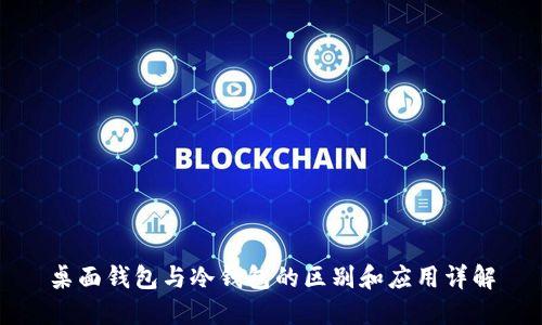 桌面钱包与冷钱包的区别和应用详解