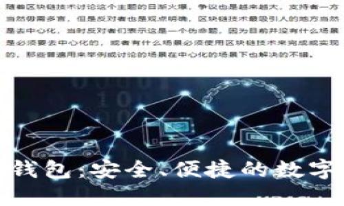 了解Tokenim钱包：安全、便捷的数字资产管理工具